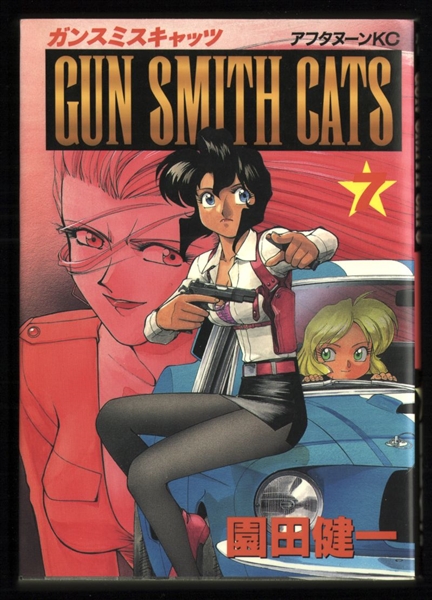 Gun Smith Cats (Afternoon KC) #7 VF/NM 1996 Afternoon KC Kenichi Sonada Gunsmith